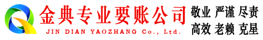 凤县金典收债公司